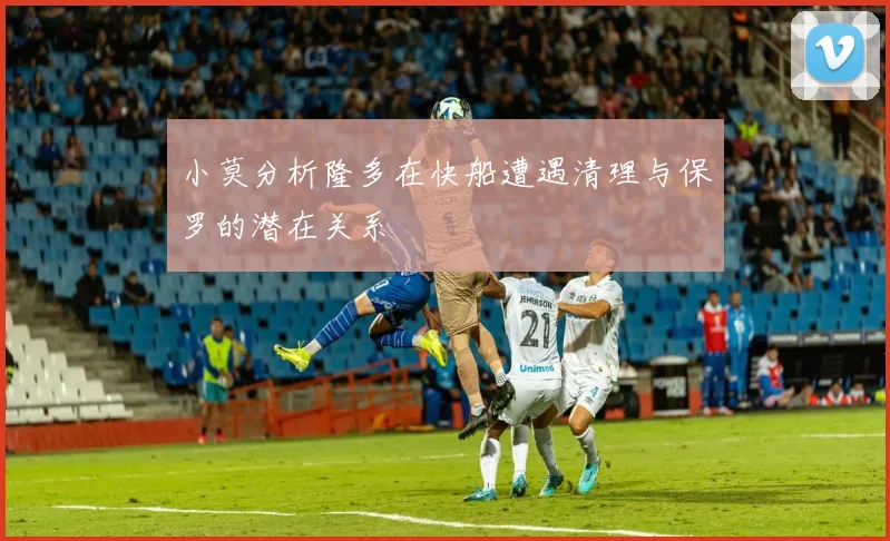 小莫分析隆多在快船遭遇清理与保罗的潜在关系