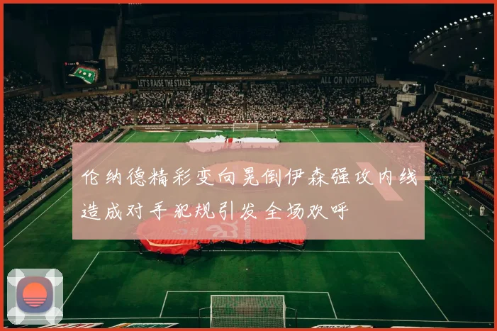 伦纳德精彩变向晃倒伊森强攻内线造成对手犯规引发全场欢呼