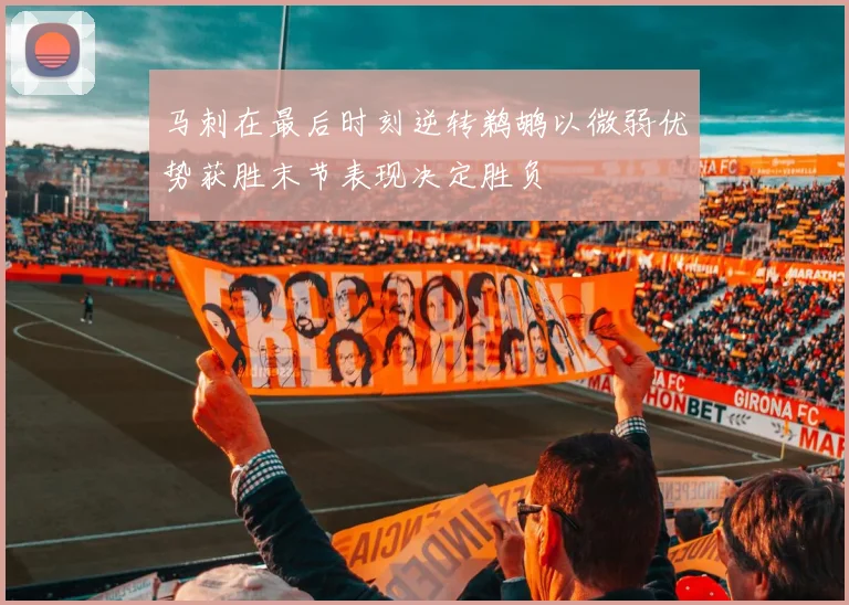 马刺在最后时刻逆转鹈鹕以微弱优势获胜末节表现决定胜负