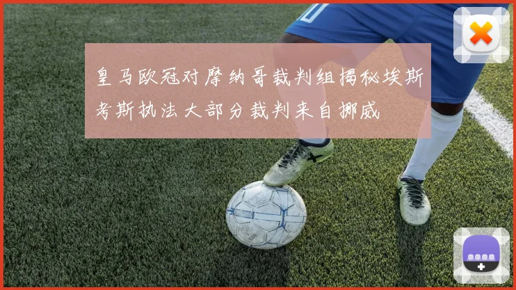 皇马欧冠对摩纳哥裁判组揭秘埃斯考斯执法大部分裁判来自挪威