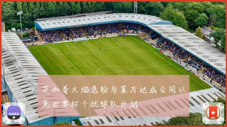 芝加哥火焰急盼与莱万达成合同以免世界杯干扰球队计划