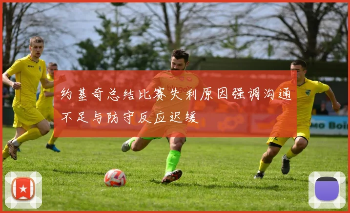 约基奇总结比赛失利原因强调沟通不足与防守反应迟缓