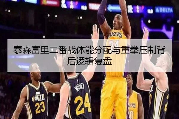 泰森富里二番战体能分配与重拳压制背后逻辑复盘 | EMCSPORTS